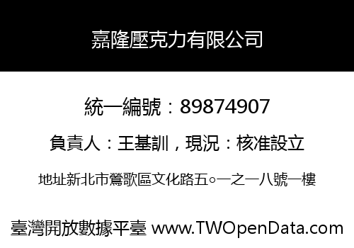 嘉隆壓克力有限公司