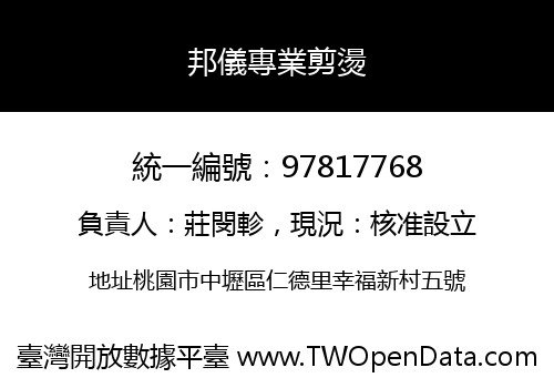邦儀專業剪燙