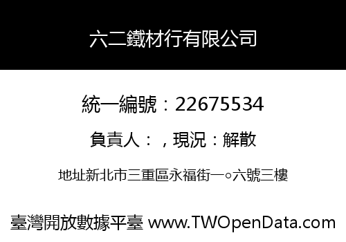 六二鐵材行有限公司