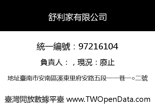 舒利家有限公司