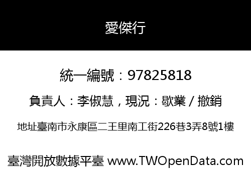 愛傑行