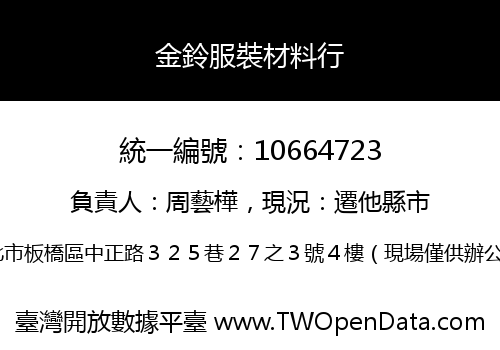 金鈴服裝材料行