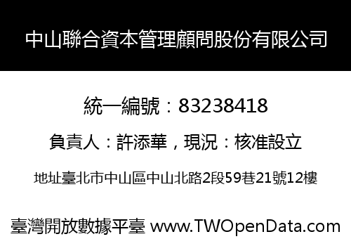 中山聯合資本管理顧問股份有限公司