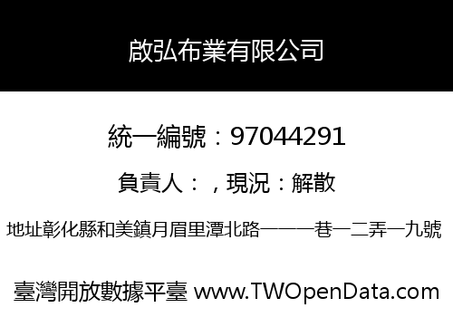 啟弘布業有限公司