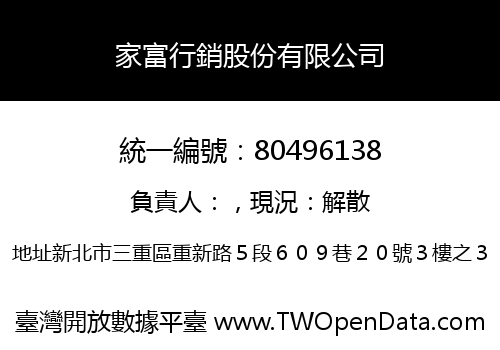 家富行銷股份有限公司