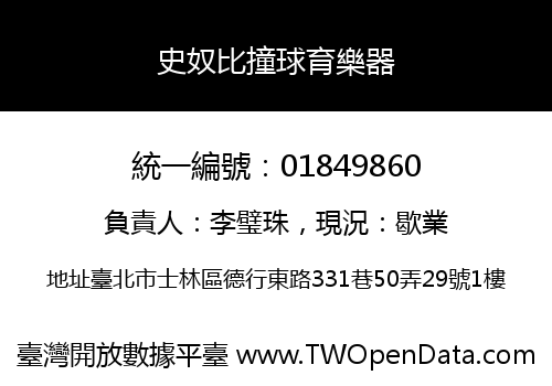 史奴比撞球育樂器