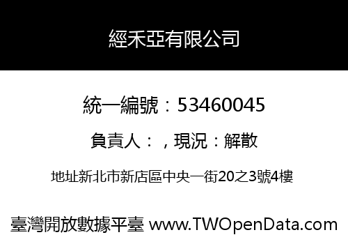 經禾亞有限公司