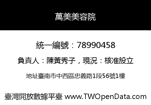 萬美美容院