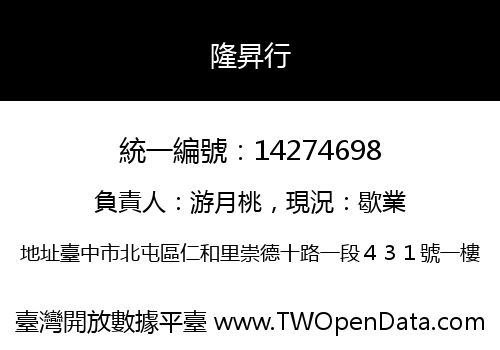 隆昇行