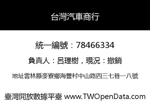 台灣汽車商行