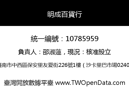 明成百貨行