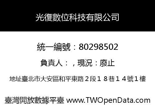 光復數位科技有限公司