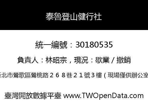 泰魯登山健行社
