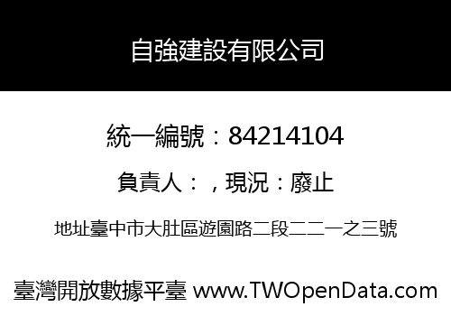 自強建設有限公司