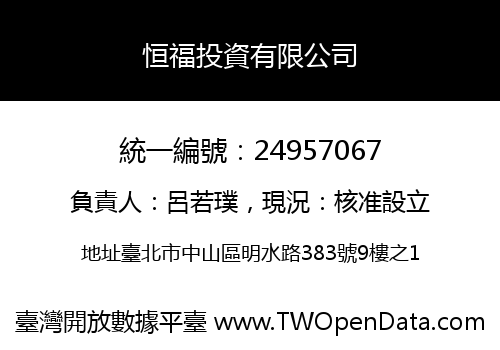恒福投資有限公司