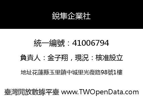 銳隼企業社