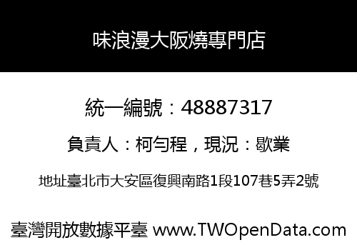 味浪漫大阪燒專門店
