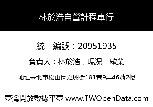 林於浩自營計程車行