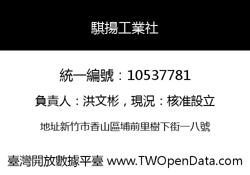騏揚工業社