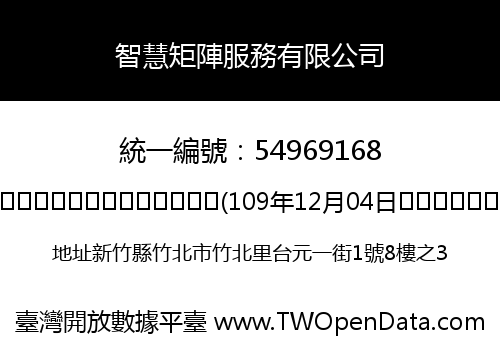 智慧矩陣服務有限公司