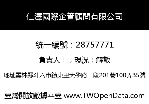 仁澤國際企管顧問有限公司