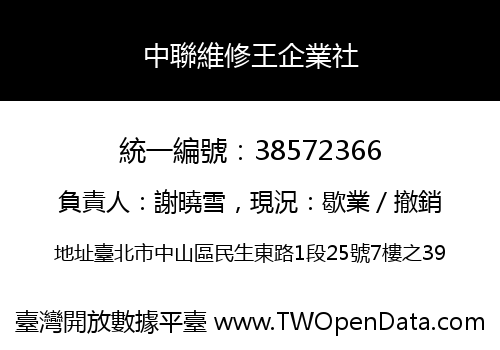 中聯維修王企業社
