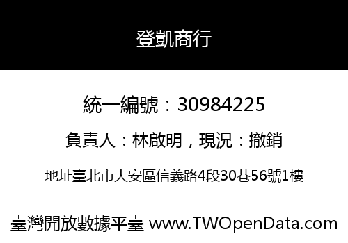 登凱商行