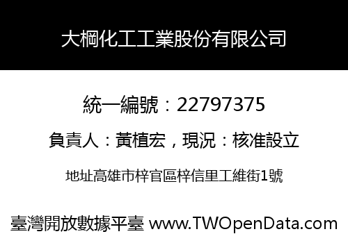 大棡化工工業股份有限公司