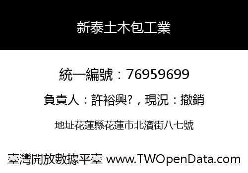 新泰土木包工業