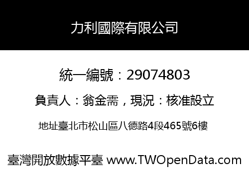 力利國際有限公司