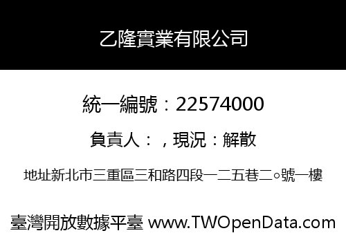 乙隆實業有限公司