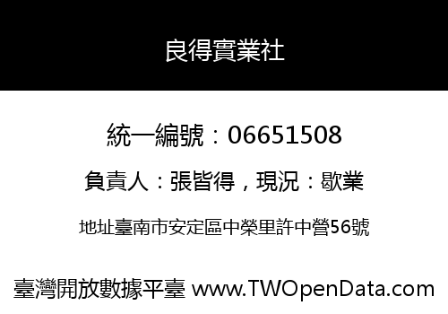 良得實業社