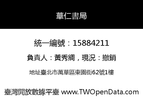 華仁書局