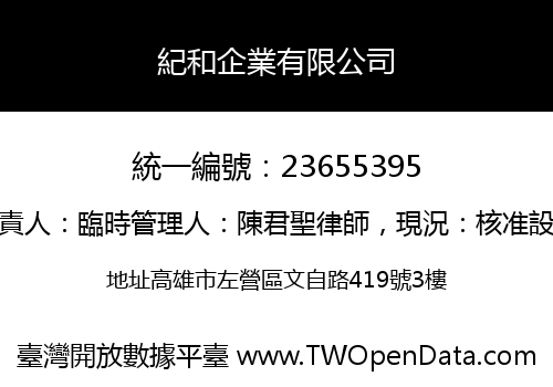 紀和企業有限公司