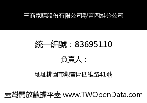 三商家購股份有限公司觀音四維分公司