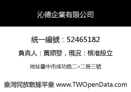 沁德企業有限公司