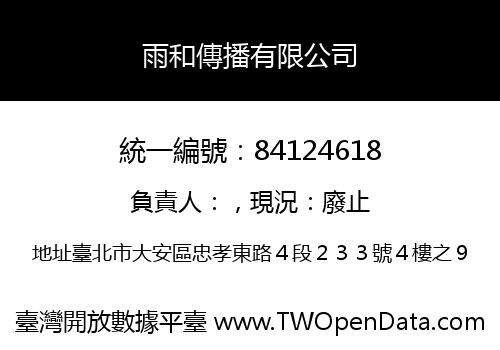 雨和傳播有限公司