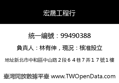 宏晟工程行
