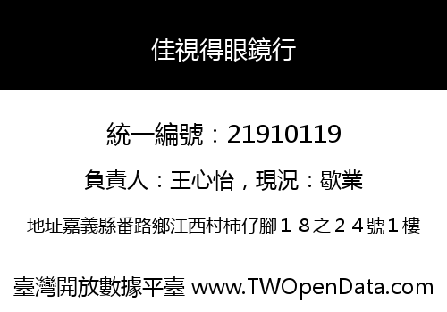 佳視得眼鏡行