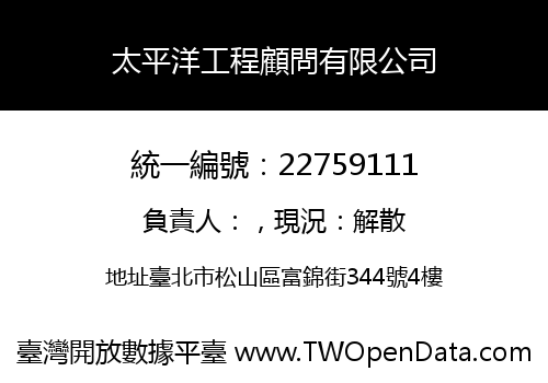 太平洋工程顧問有限公司