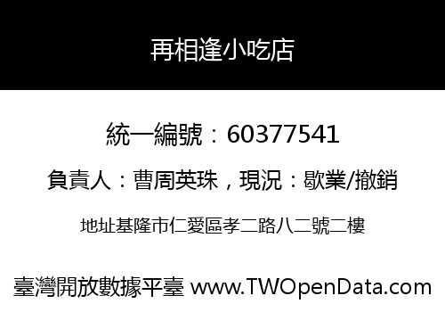 再相逢小吃店