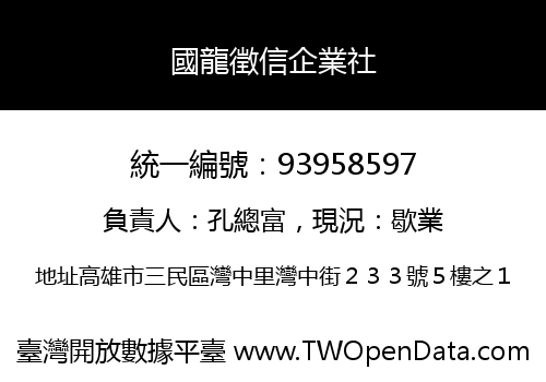 國龍徵信企業社