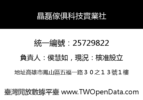 晶磊傢俱科技實業社