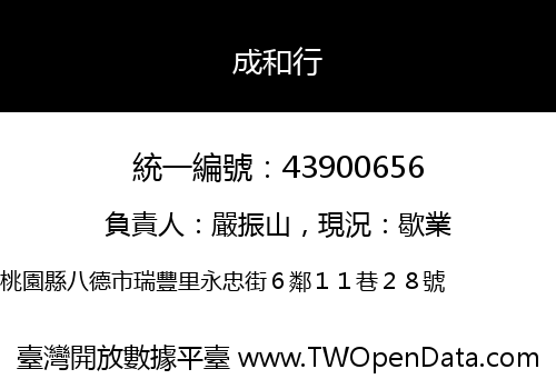 成和行