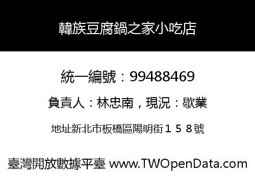 韓族豆腐鍋之家小吃店