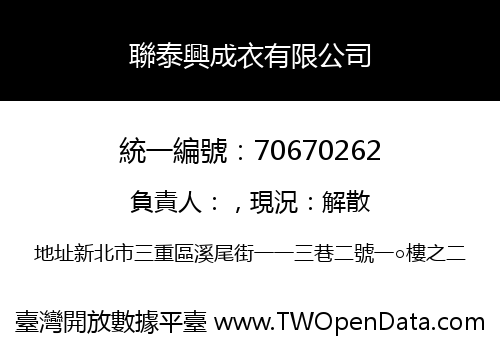 聯泰興成衣有限公司
