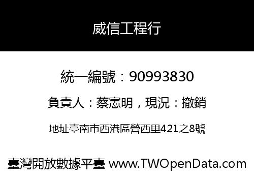 威信工程行