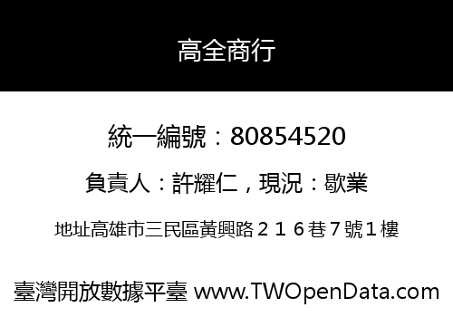 高全商行