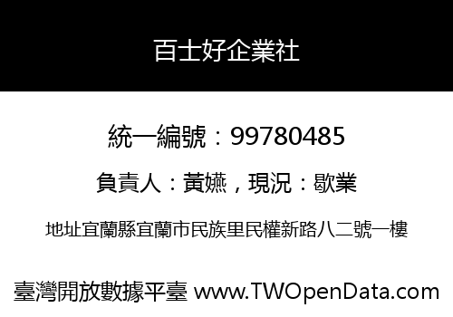 百士好企業社