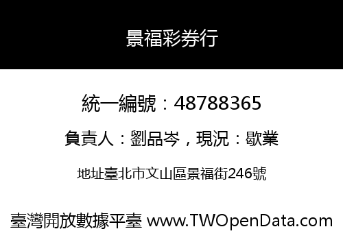 景福彩券行